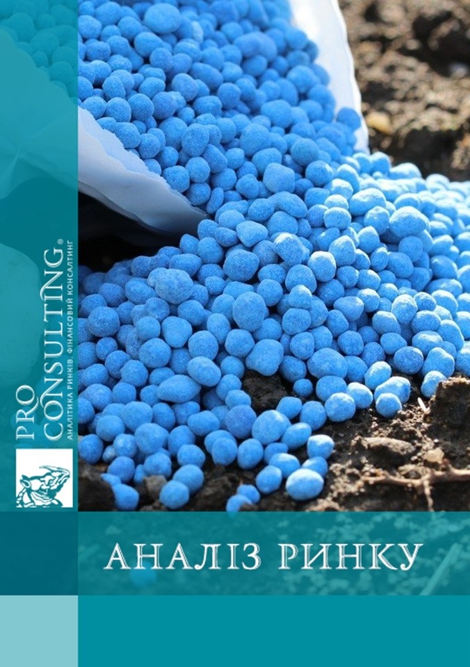 Аналіз ринку мікродобрив України. 2018 рік